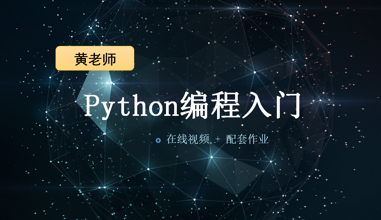 Python零基础入门