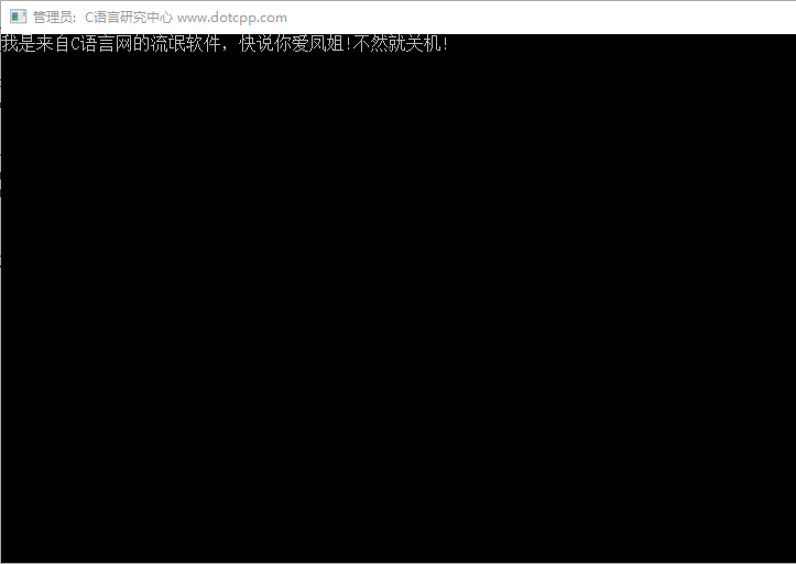 用C语言写一个恶作剧关机小程序 用C语言写一个恶作剧关机小程序