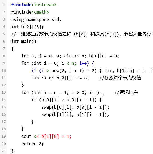 【完全二叉树的权值】-内存少，代码短（C++）