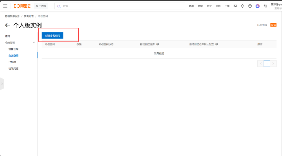 Docker本地镜像发布到阿里云