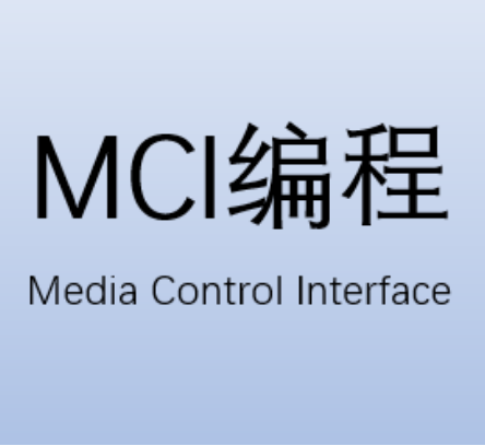 MCI多媒体编程