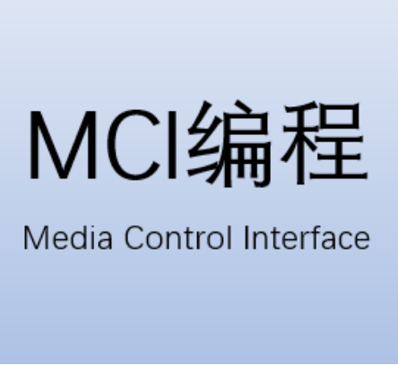 MCI编程