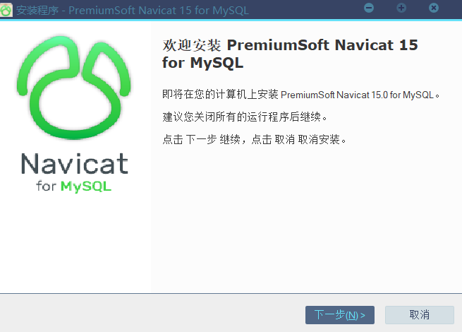 navicat for mysql安装教程3