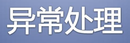 异常处理