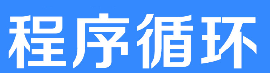 程序循环