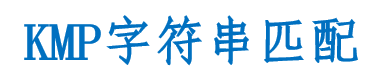 KMP字符串匹配