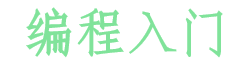 编程入门