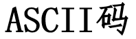 ASCII码