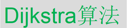 Dijkstra算法