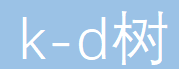 k-d树