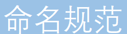 命名规范