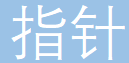 指针