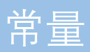 常量