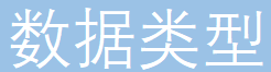 数据类型