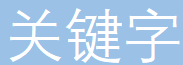 关键字