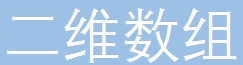 二维数组