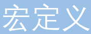 宏定义