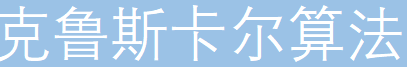 克鲁斯卡尔算法