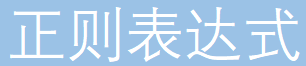 正则表达式