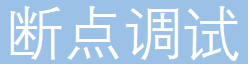 断点调试