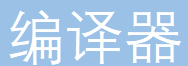 编译器