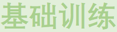 编程基础训练