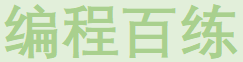 编程百练 编程百练