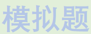 模拟题