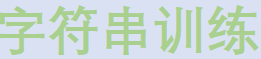 字符串训练 字符串训练