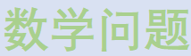 数学问题