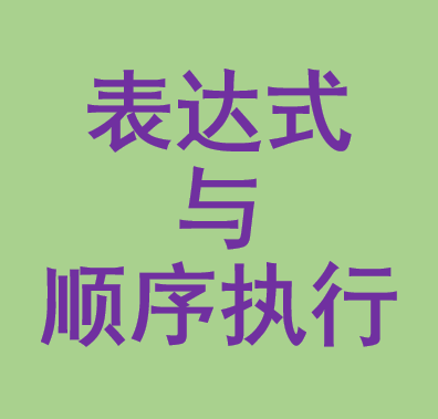 编程基础之算术表达式与顺序执行