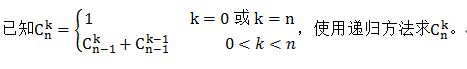 蓝桥杯算法训练-递归求二项式系数值 蓝桥杯算法训练-递归求二项式系数值