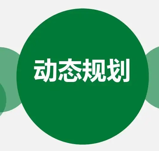 动态规划 动态规划