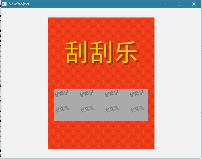 刮刮乐 刮刮乐