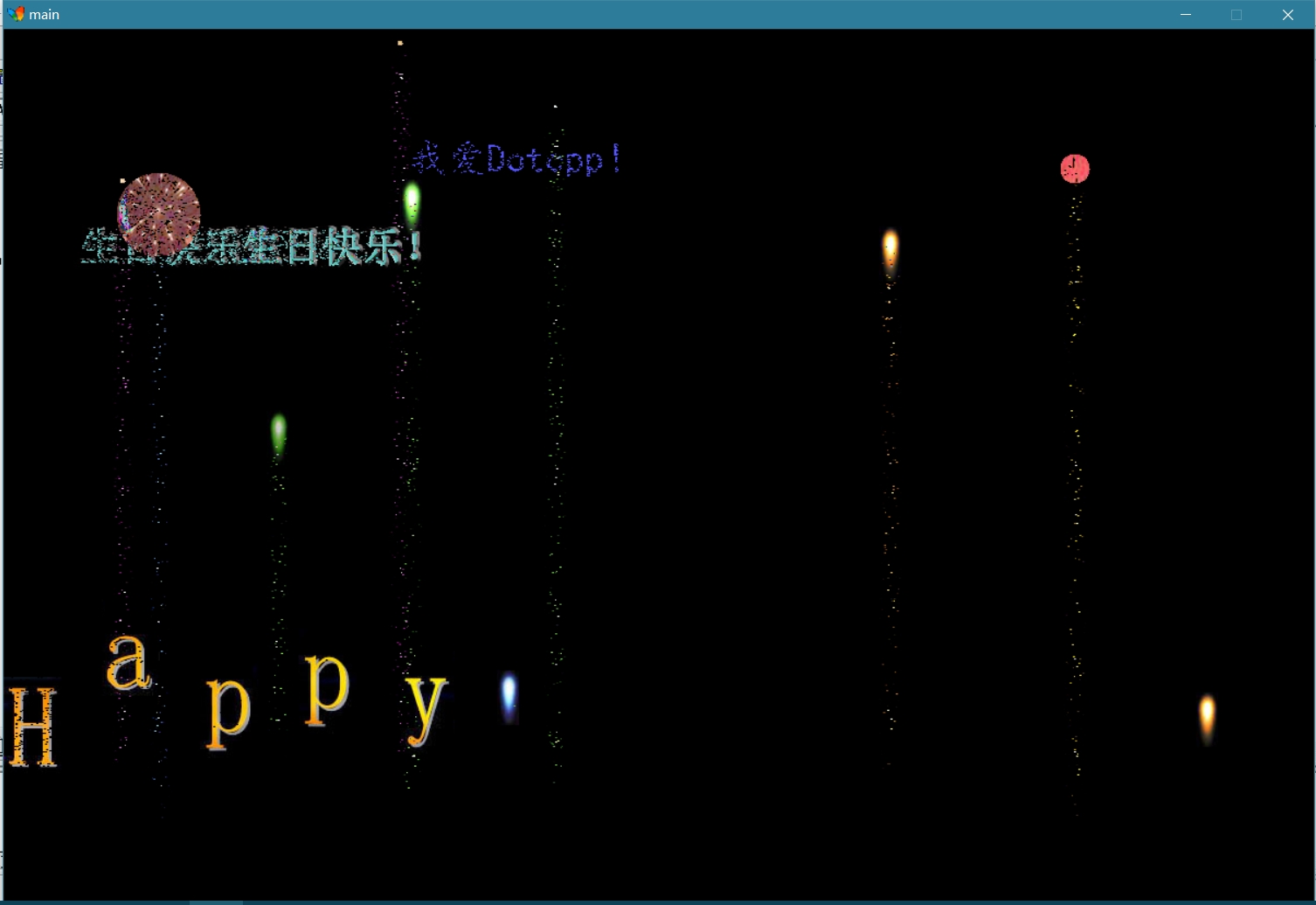 C语言烟花 C语言烟花