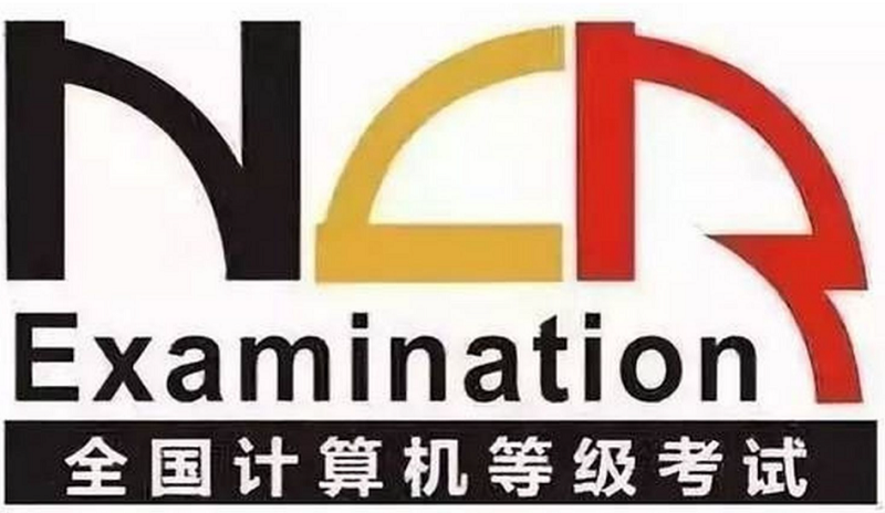 计算机二级C语言