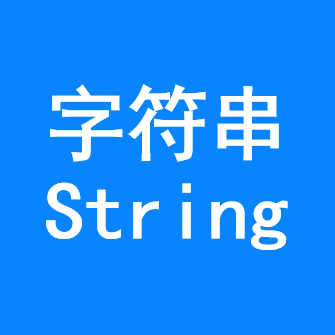 字符串 字符串