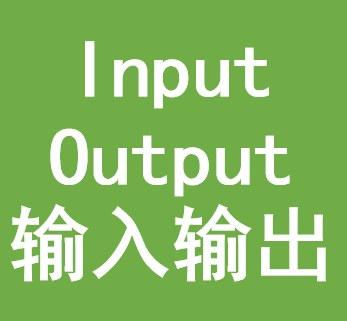 输入输出