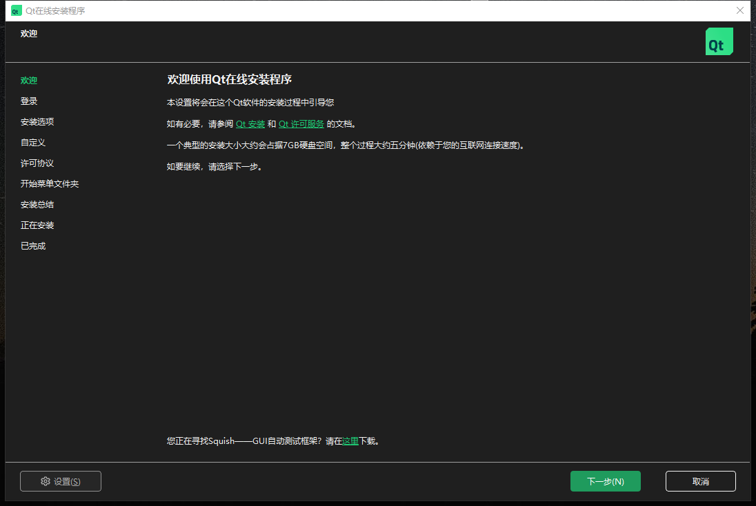 QT在线安装界面