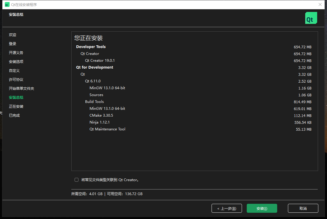 QT在线安装8