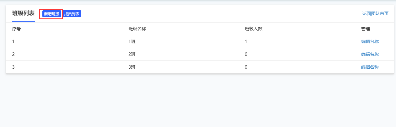班级列表