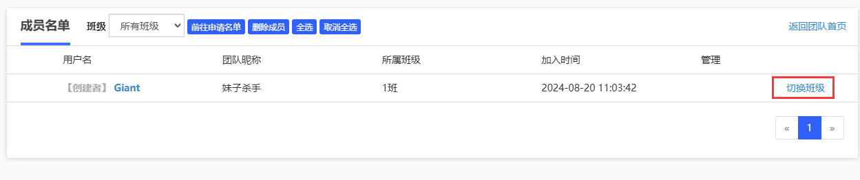 切换班级 切换班级