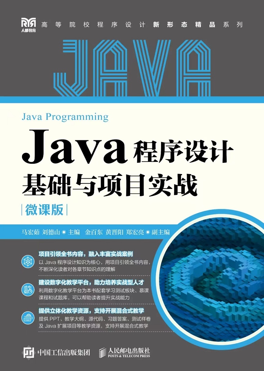 java程序设计基础与项目实战 java程序设计基础与项目实战