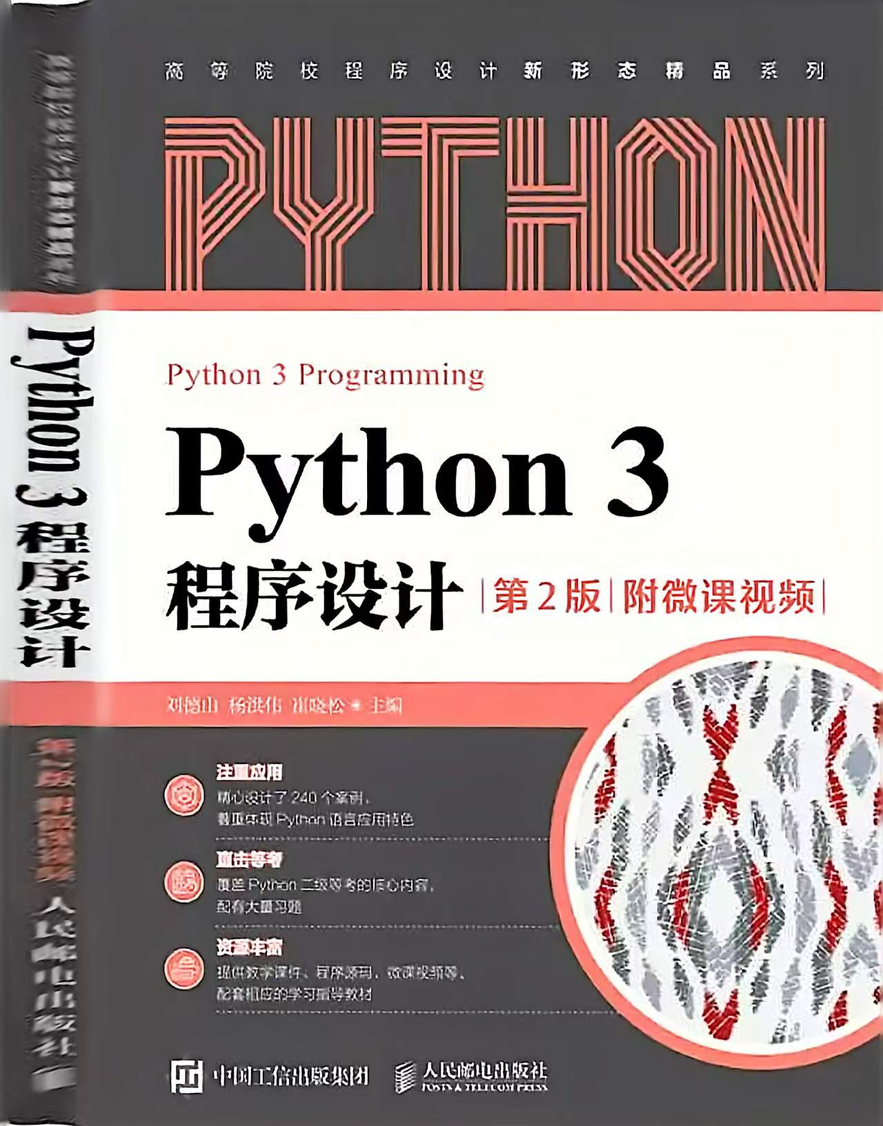 人邮Python3程序设计 人邮Python3程序设计