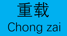 重载